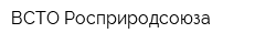 ВСТО Росприродсоюза