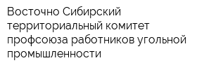 Восточно-Сибирский территориальный комитет профсоюза работников угольной промышленности