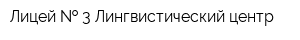Лицей   3 Лингвистический центр