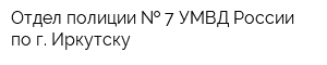Отдел полиции   7 УМВД России по г Иркутску