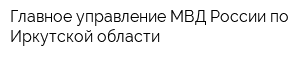 Главное управление МВД России по Иркутской области