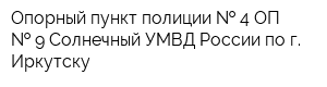 Опорный пункт полиции   4 ОП   9 Солнечный УМВД России по г Иркутску