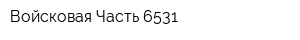 Войсковая Часть 6531