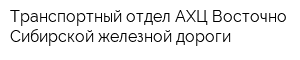Транспортный отдел АХЦ Восточно-Сибирской железной дороги