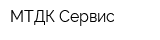 МТДК Сервис