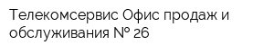 Телекомсервис Офис продаж и обслуживания   26