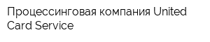 Процессинговая компания United Card Service