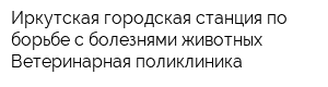 Иркутская городская станция по борьбе с болезнями животных Ветеринарная поликлиника