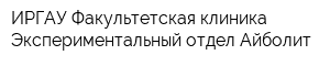 ИРГАУ Факультетская клиника Экспериментальный отдел Айболит