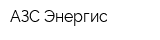 АЗС Энергис