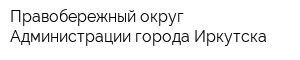 Правобережный округ Администрации города Иркутска