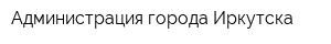 Администрация города Иркутска