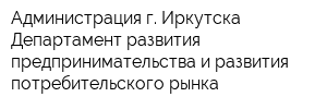Администрация г Иркутска Департамент развития предпринимательства и развития потребительского рынка