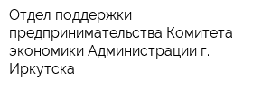 Отдел поддержки предпринимательства Комитета экономики Администрации г Иркутска