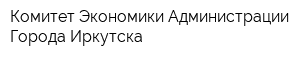 Комитет Экономики Администрации Города Иркутска