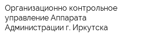 Организационно-контрольное управление Аппарата Администрации г Иркутска