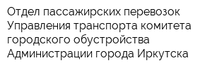 Отдел пассажирских перевозок Управления транспорта комитета городского обустройства Администрации города Иркутска