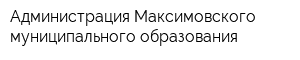 Администрация Максимовского муниципального образования