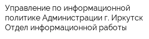 Управление по информационной политике Администрации г Иркутск Отдел информационной работы