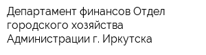 Департамент финансов Отдел городского хозяйства Администрации г Иркутска