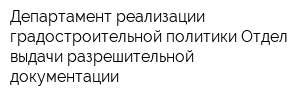 Департамент реализации градостроительной политики Отдел выдачи разрешительной документации