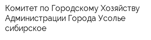 Комитет по Городскому Хозяйству Администрации Города Усолье-сибирское