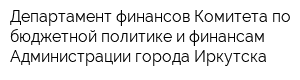 Департамент финансов Комитета по бюджетной политике и финансам Администрации города Иркутска
