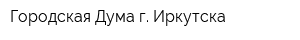 Городская Дума г Иркутска