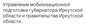 Управление мобилизационной подготовки губернатора Иркутской области и правительства Иркутской области