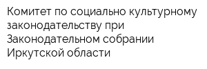 Комитет по социально-культурному законодательству при Законодательном собрании Иркутской области