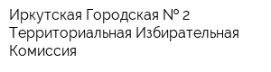 Иркутская Городская   2 Территориальная Избирательная Комиссия