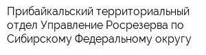 Прибайкальский территориальный отдел Управление Росрезерва по Сибирскому Федеральному округу