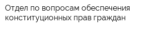 Отдел по вопросам обеспечения конституционных прав граждан