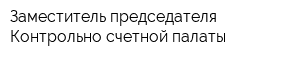 Заместитель председателя Контрольно-счетной палаты