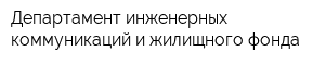 Департамент инженерных коммуникаций и жилищного фонда