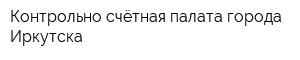 Контрольно-счётная палата города Иркутска