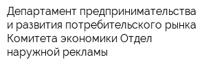 Департамент предпринимательства и развития потребительского рынка Комитета экономики Отдел наружной рекламы