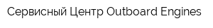 Сервисный Центр Outboard Engines
