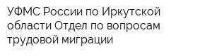 УФМС России по Иркутской области Отдел по вопросам трудовой миграции