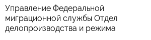Управление Федеральной миграционной службы Отдел делопроизводства и режима