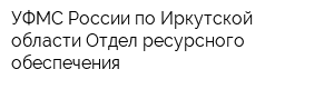 УФМС России по Иркутской области Отдел ресурсного обеспечения