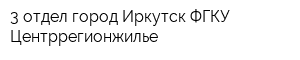 3 отдел город Иркутск ФГКУ Центррегионжилье