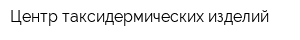 Центр таксидермических изделий