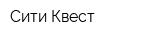 Сити Квест
