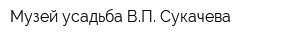 Музей-усадьба ВП Сукачева