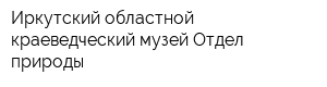 Иркутский областной краеведческий музей Отдел природы