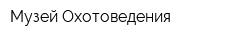Музей Охотоведения