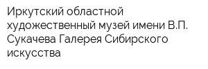 Иркутский областной художественный музей имени ВП Сукачева Галерея Сибирского искусства