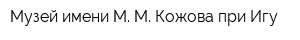 Музей имени М М Кожова при Игу