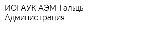 ИОГАУК АЭМ Тальцы Администрация